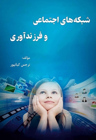 شبکه های اجتماعی و فرزندآوری